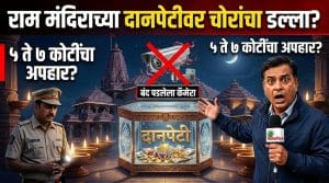 अयोध्येत संताप: राम मंदिराच्या दानपेटीवर डल्ला मारणारे ‘ते’ चोर नक्की कोण?
