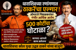 धाराशिव उद्धव ठाकरे सभा: ओमराजे निंबाळकरांवर ५०० कोटींच्या घोटाळ्याचा गंभीर आरोप