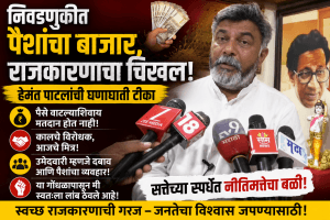 निवडणुकीत पैशांचा बाजार: हेमंत पाटलांची खळबळजनक टीका