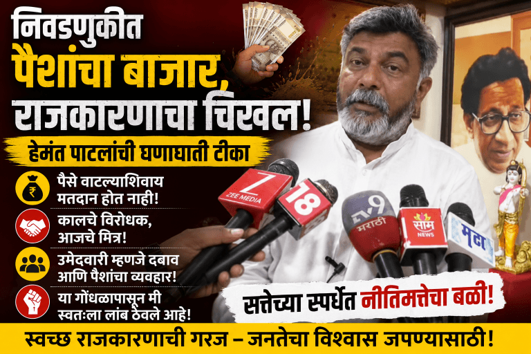 निवडणुकीत पैशांचा बाजार: हेमंत पाटलांची खळबळजनक टीका