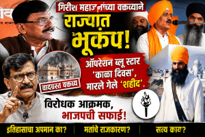 ‘ऑपरेशन ब्लू स्टार’वरून गिरीश महाजन वादाच्या भोवऱ्यात