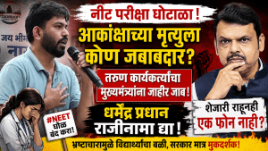 नीट परीक्षा गोंधळ: मुख्यमंत्री फडणवीस यांचावर नागपुरात अभिजित दिपकेंचा सणसणीत प्रहार