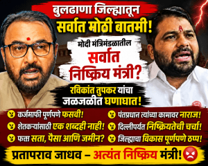 “प्रतापराव जाधव हे मोदी मंत्रिमंडळातील अत्यंत निष्क्रिय मंत्री!” रविकांत तुपकर