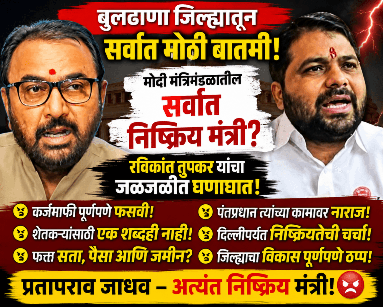 “प्रतापराव जाधव हे मोदी मंत्रिमंडळातील अत्यंत निष्क्रिय मंत्री!” रविकांत तुपकर