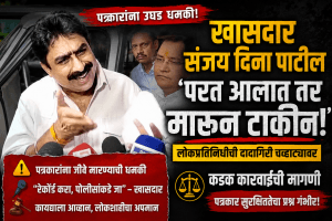 . खासदार संजय दिना पाटील यांची दादागिरी: पत्रकारांना दिली थेट धमकी!