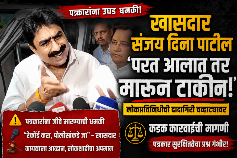 . खासदार संजय दिना पाटील यांची दादागिरी: पत्रकारांना दिली थेट धमकी!