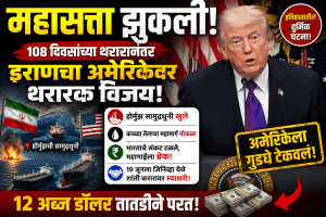 महासत्ता झुकली! अमेरिका इराण शांती करार जाहीर; भारताला प्रचंड दिलासा!