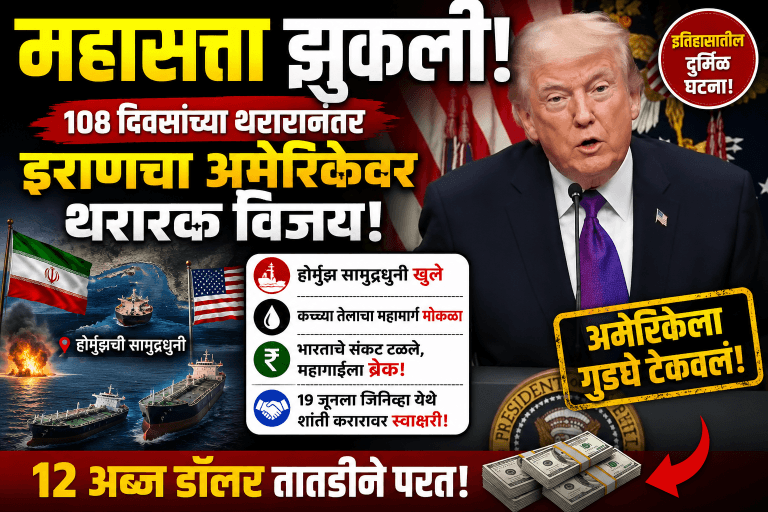 महासत्ता झुकली! अमेरिका इराण शांती करार जाहीर; भारताला प्रचंड दिलासा!