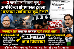 भारतीय नाविकांची हत्या; ‘मनमोहन सिंग’ यांच्या करारी धोरणाची देशाला आठवण!
