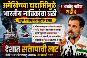 अमेरिकेच्या दादागिरीमुळे भारतीय नाविकांचा बळी; राहुल गांधीं