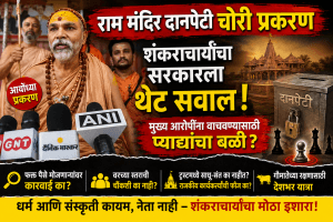 राम मंदिर चोरी प्रकरण: प्याद्यांचा बळी देऊन ‘राजा’ सुरक्षित?