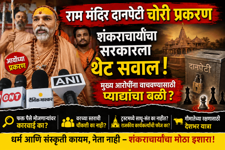 राम मंदिर चोरी प्रकरण: प्याद्यांचा बळी देऊन ‘राजा’ सुरक्षित?