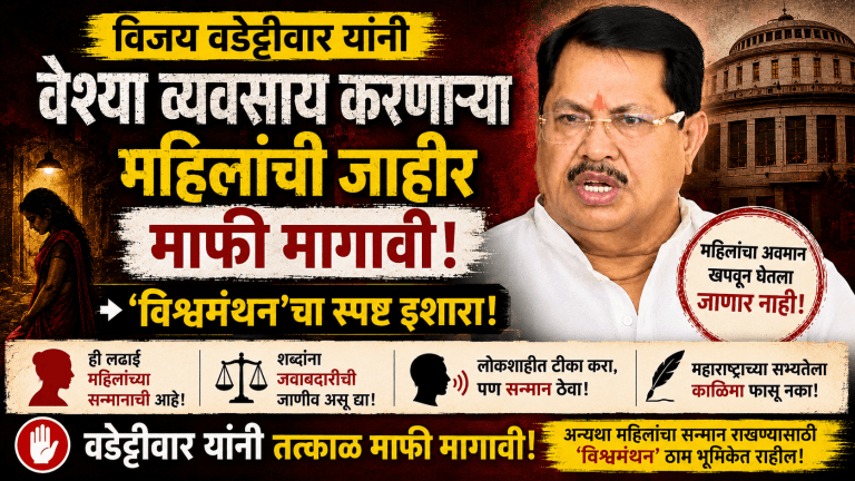विजय वडेट्टीवार यांनी वेश्या व्यवसाय करणाऱ्या महिलांची जाहीर माफी मागावी:‘विश्वमंथनचा इशारा