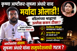 वडिलांच्या श्राद्धाचा उल्लेख करत सुषमा अंधारेंनी ओलांडली मर्यादा; आष्टीकरांचा संताप