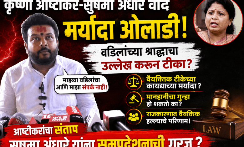 सुषमा अंधारेंनी वडिलांच्या श्राद्धाचा उल्लेख केल्याने कृष्णा आष्टीकर संतापले; राजकीय वर्तुळात खळबळ, आष्टीकरांनी सुषमा अंधारेंना सुनावले खडे बोल.