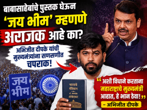 बाबासाहेबांचे पुस्तक घेऊन जय भीम म्हणणे अराजक आहे का? अभिजीत दीपके