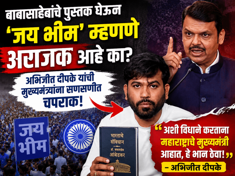 बाबासाहेबांचे पुस्तक घेऊन जय भीम म्हणणे अराजक आहे का? अभिजीत दीपके