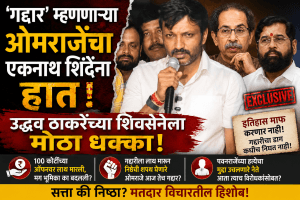 ‘गद्दार’ म्हणणाऱ्या ओमराजेंचा एकनाथ शिंदेंना हात; उद्धव ठाकरेंच्या शिवसेनेला मोठा धक्का!
