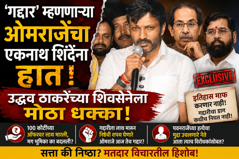 ‘गद्दार’ म्हणणाऱ्या ओमराजेंचा एकनाथ शिंदेंना हात; उद्धव ठाकरेंच्या शिवसेनेला मोठा धक्का!