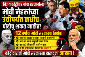 मोदी नेहरूंच्या कार्यकाळाची बरोबरी करतील, पण उंची गाठणे अशक्य: विजय वडेट्टीवार