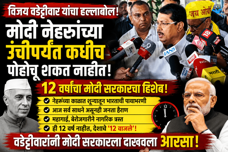 मोदी नेहरूंच्या कार्यकाळाची बरोबरी करतील, पण उंची गाठणे अशक्य: विजय वडेट्टीवार