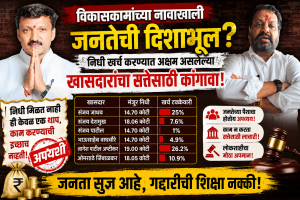 “विकास निधी पडून, सत्तेसाठी पळ! खासदारांच्या ‘विकासाच्या दाव्यातील’ फोलपणा उघड.”