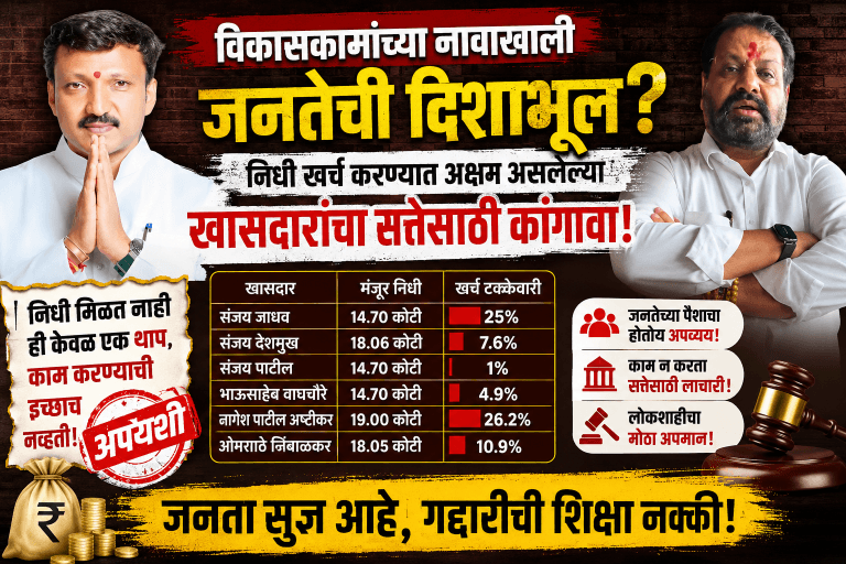 “विकास निधी पडून, सत्तेसाठी पळ! खासदारांच्या ‘विकासाच्या दाव्यातील’ फोलपणा उघड.”