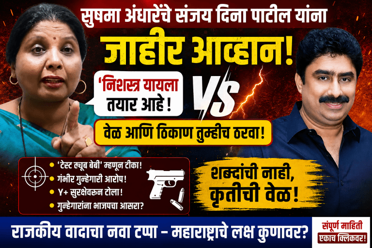 संजय दिना पाटील “निशस्त्र यायला तयार, जागा तुम्ही ठरवा! सुषमा अंधारे
