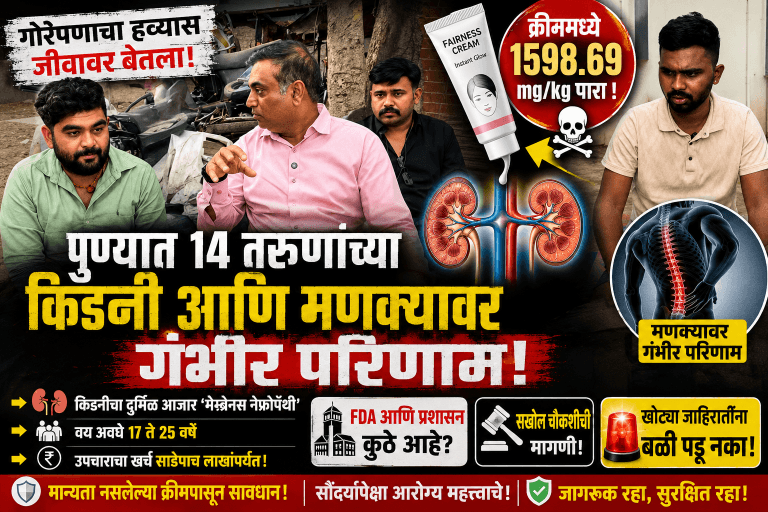 सावधान! गोरेपणाच्या क्रीमचे धोके; तरुणांचा जीव धोक्यात.