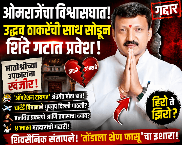 ओमराजे निंबाळकर शिंदे गटात? उद्धव ठाकरेंना धक्का, शिवसैनिकांमध्ये संतापाची लाट!