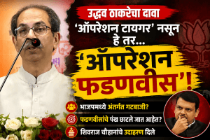 ‘ऑपरेशन टायगर’ नसून हे तर ‘ऑपरेशन फडणवीस’-उद्धव ठाकरे