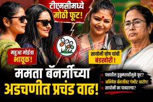 टीएमसीमध्ये मोठी फूट! ममता बॅनर्जींच्या विश्वासू खासदार सायोनी घोष यांची बंडखोरी