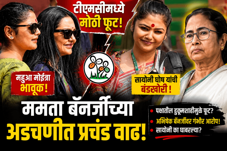 टीएमसीमध्ये मोठी फूट! ममता बॅनर्जींच्या विश्वासू खासदार सायोनी घोष यांची बंडखोरी