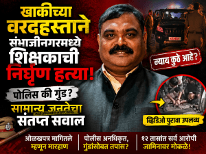 पोलिसांच्या सहभागातून छत्रपती संभाजीनगर शिक्षक हत्या: पोलीस की गुंड?