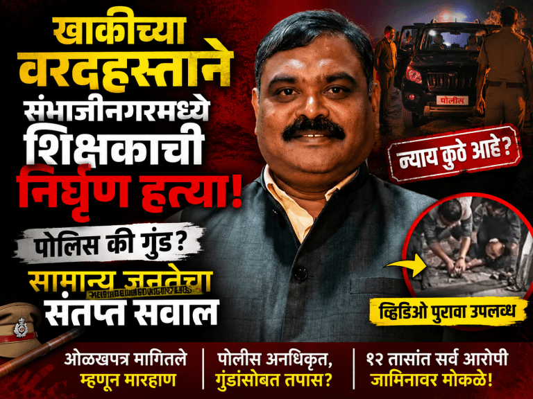 पोलिसांच्या सहभागातून छत्रपती संभाजीनगर शिक्षक हत्या: पोलीस की गुंड?
