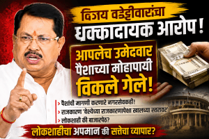 आमचे उमेदवार पैशांच्या मोहापायी विकले गेले विजय वडेट्टीवार यांचा गंभीर आरोप