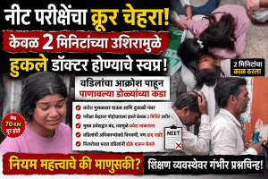 नीट परीक्षा: ‘वेळ’ महत्त्वाची की विद्यार्थ्याचे ‘भविष्य’?