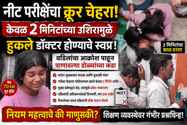 नीट परीक्षा: ‘वेळ’ महत्त्वाची की विद्यार्थ्याचे ‘भविष्य’?