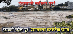 इंद्रायणी नदीला पुर प्रशासनाचे नागरिकांना सतर्कतेचे आवाहन