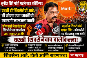 सचिन आहीरांवर सुनील शिंदेंचा निशाणा; “शिवसैनिकच खरा चेहरा!”