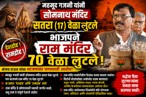 “गझनवीने सोमनाथ १७ वेळा लुटले, पण भाजपने राम मंदिर ७० वेळा लुटले!” संजय राऊत.
