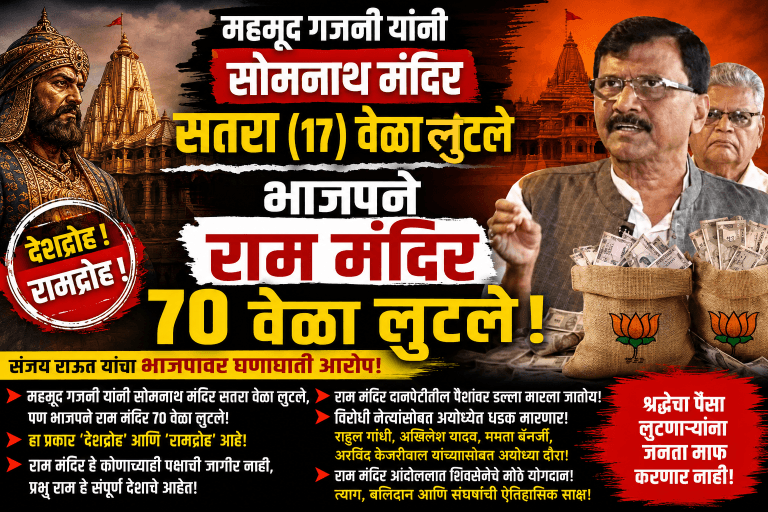 “गझनवीने सोमनाथ १७ वेळा लुटले, पण भाजपने राम मंदिर ७० वेळा लुटले!” संजय राऊत.