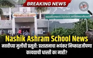 कळवण आश्रमशाळेत धक्कादायक प्रकार: नववीत शिकणाऱ्या विद्यार्थिनीने दिला बाळाला जन्म