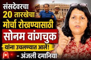 संसदेवरचा 20 तारखेचा मोर्चा रोखण्यासाठी सोनम वांगचुक यांना उचलण्यात आले-अंजली दमानिया