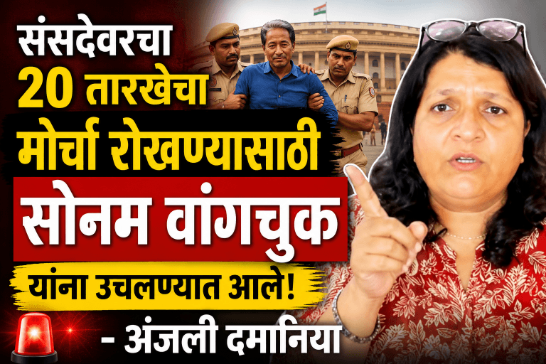 संसदेवरचा 20 तारखेचा मोर्चा रोखण्यासाठी सोनम वांगचुक यांना उचलण्यात आले-अंजली दमानिया