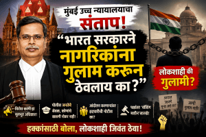 नागरिकांना भारत सरकारने गुलाम करून ठेवलंय-मुंबई उच्च न्यायालय.