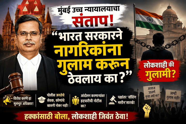 नागरिकांना भारत सरकारने गुलाम करून ठेवलंय-मुंबई उच्च न्यायालय.