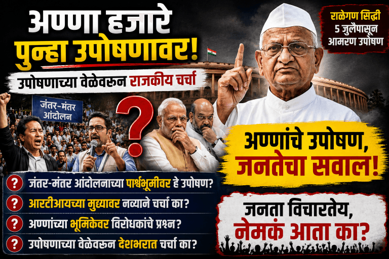 अण्णा हजारे पुन्हा मैदानात: हा जनाक्रोश की सरकारला वाचवण्याची राजकीय खेळी?