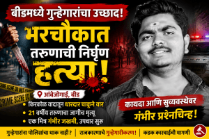 बीडमध्ये थरार: अंबाजोगाईत तरुणाची निर्घृण हत्या