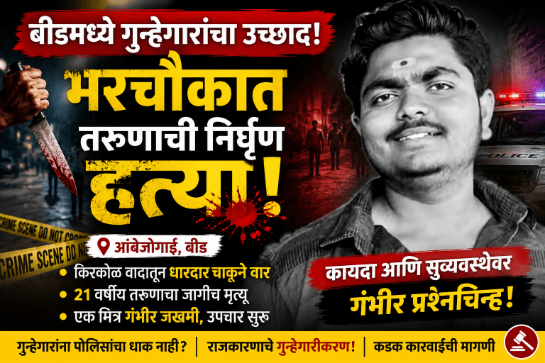 बीडमध्ये थरार: अंबाजोगाईत तरुणाची निर्घृण हत्या